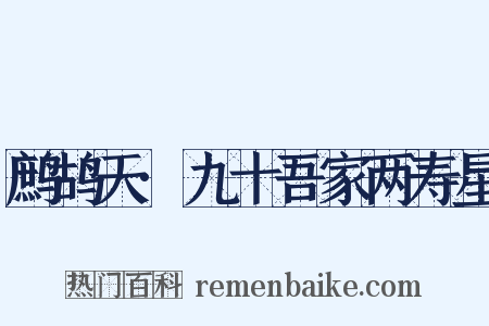 鹧鸪天·九十吾家两寿星是什么意思的图片